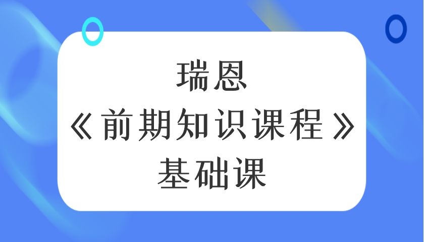 瑞恩《前期知识课程》基础课